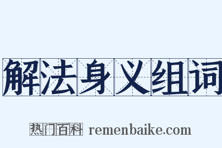 解法身义组词是什么意思的图片